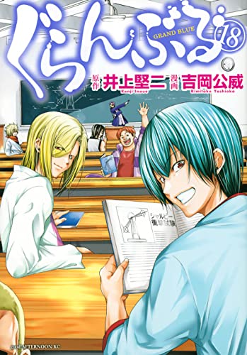ぐらんぶる 18巻』｜感想・レビュー・試し読み - 読書メーター